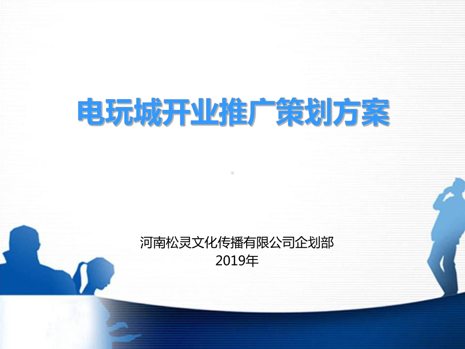 电玩城开业推广活动的的策划的方案-PPT.ppt_第1页