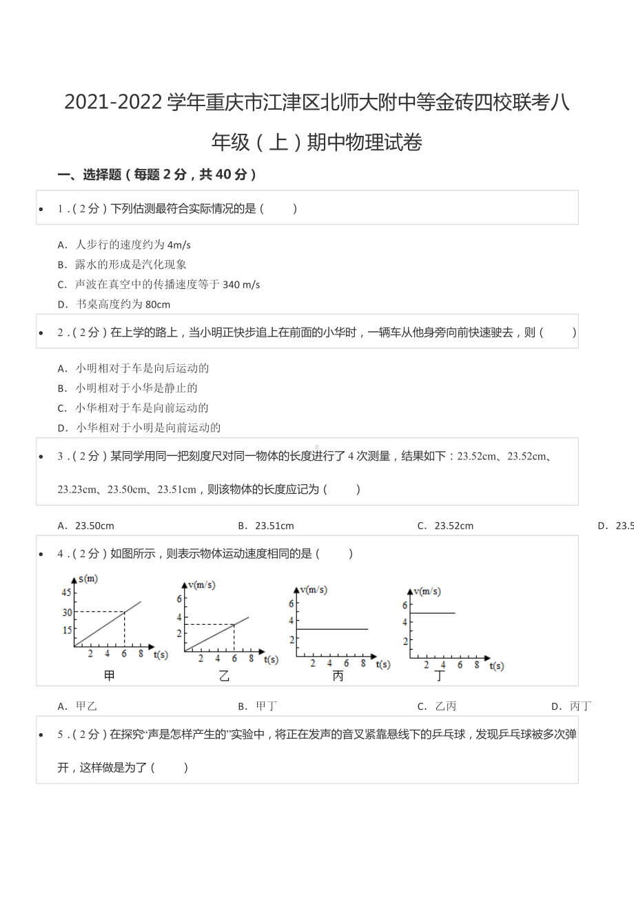 2021-2022学年重庆市江津区北师大附 等金砖四校联考八年级（上）期中物理试卷.docx_第1页