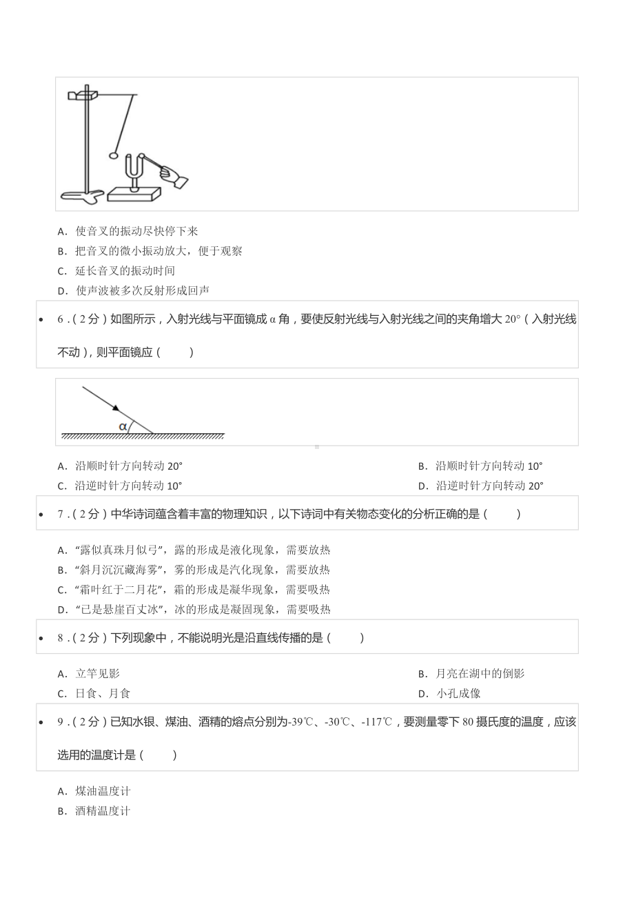 2021-2022学年重庆市江津区北师大附 等金砖四校联考八年级（上）期中物理试卷.docx_第2页