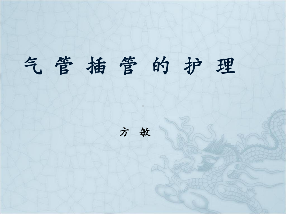 气管插管护理课件.ppt_第1页