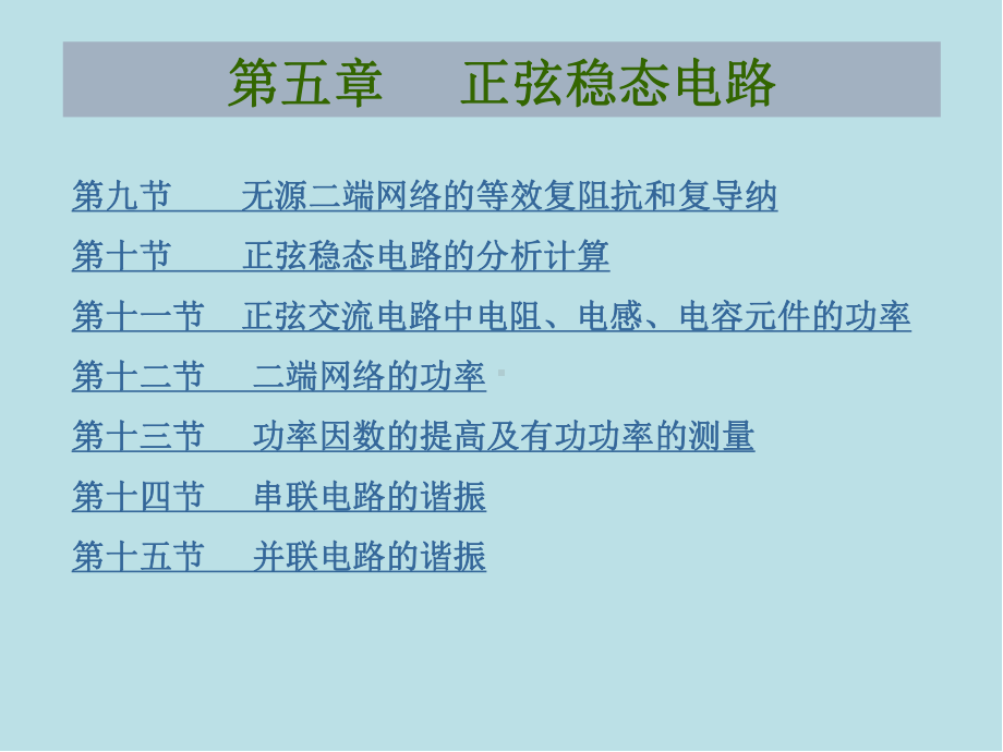 电工基础第05章-正弦稳态电路课件.ppt_第2页