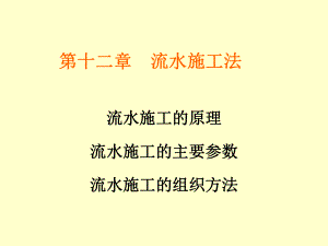 流水施工的原理、主要参数与组织方法(ppt-53页)课件.pptx