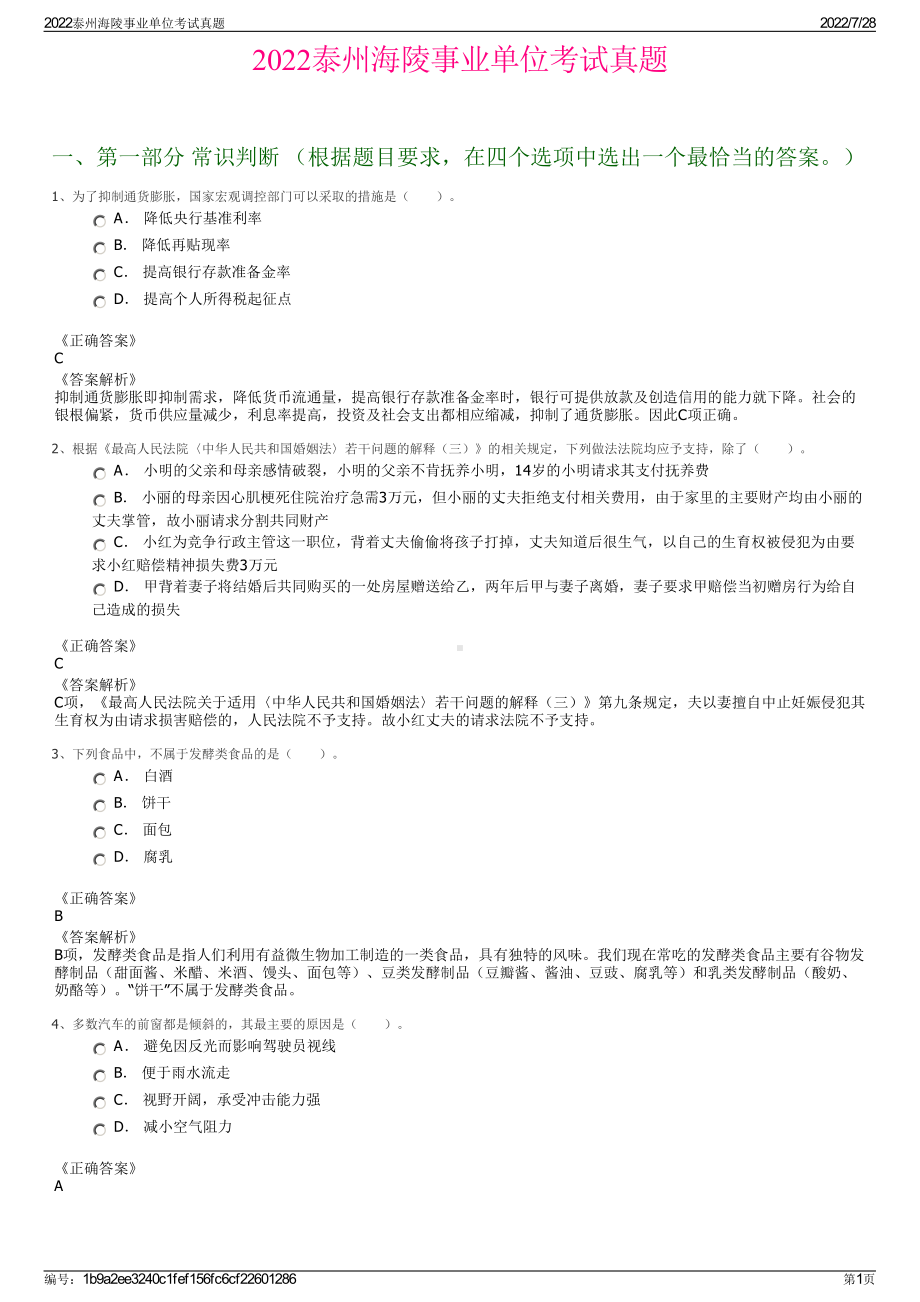 2022泰州海陵事业单位考试真题＋参考答案.pdf_第1页