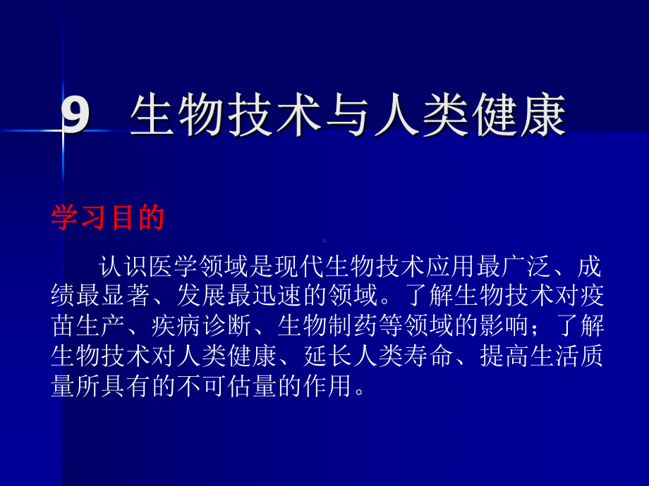 生物技术与人类健康生物技术概论扩展内容课件.ppt_第1页