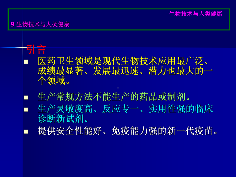 生物技术与人类健康生物技术概论扩展内容课件.ppt_第2页