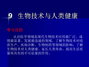 生物技术与人类健康生物技术概论扩展内容课件.ppt