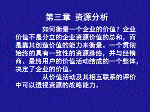 第三章-资源分析(企业战略管理课件.ppt