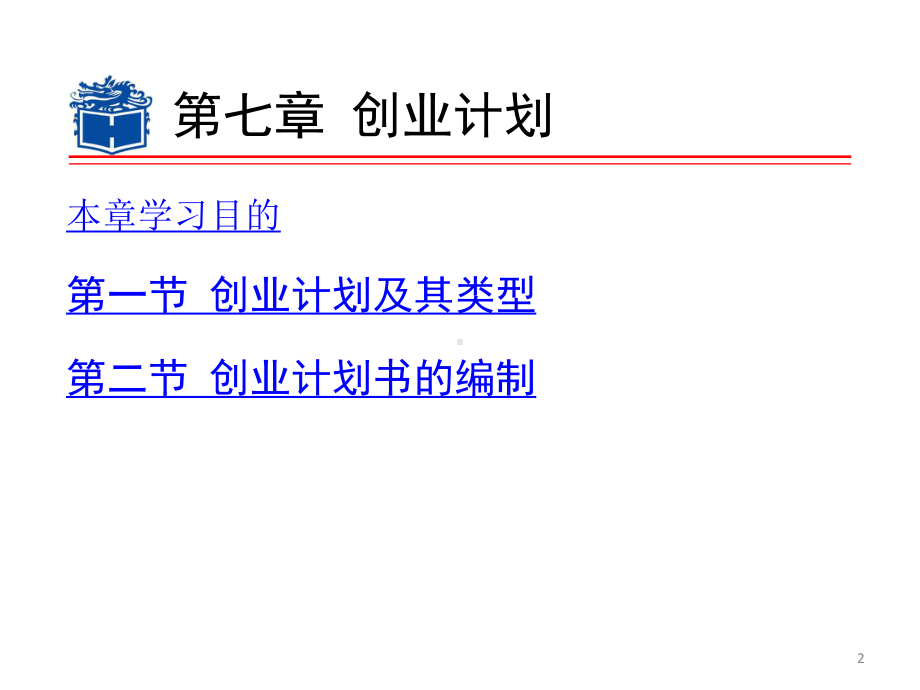 第七章创业计划汇编课件.ppt_第2页