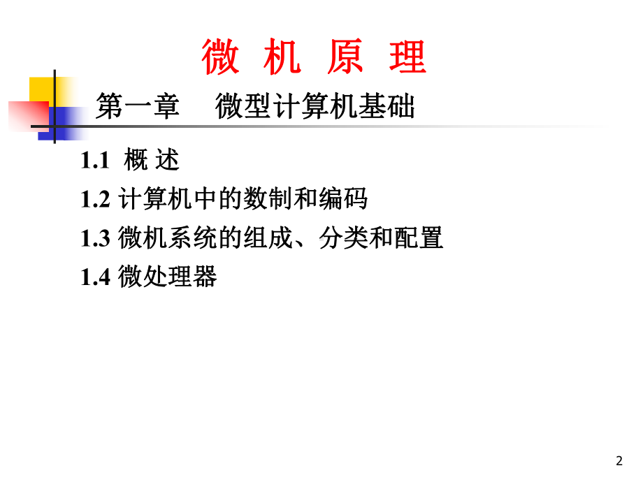 第一章微型计算机基础课件.ppt_第2页