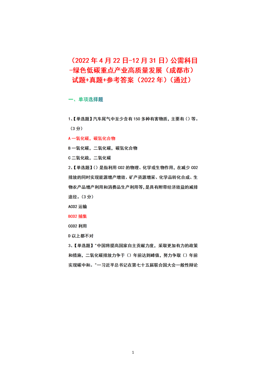 （2022年4月22日-12月31日）公需科目-绿色低碳重点产业高质量发展（成都市）试题+真题+参考答案（2022年）.docx_第1页