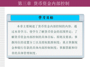 现代企业内部控制概论课件3.ppt