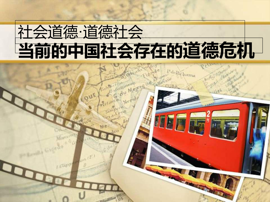 社会道德演讲-PPT课件.ppt_第1页