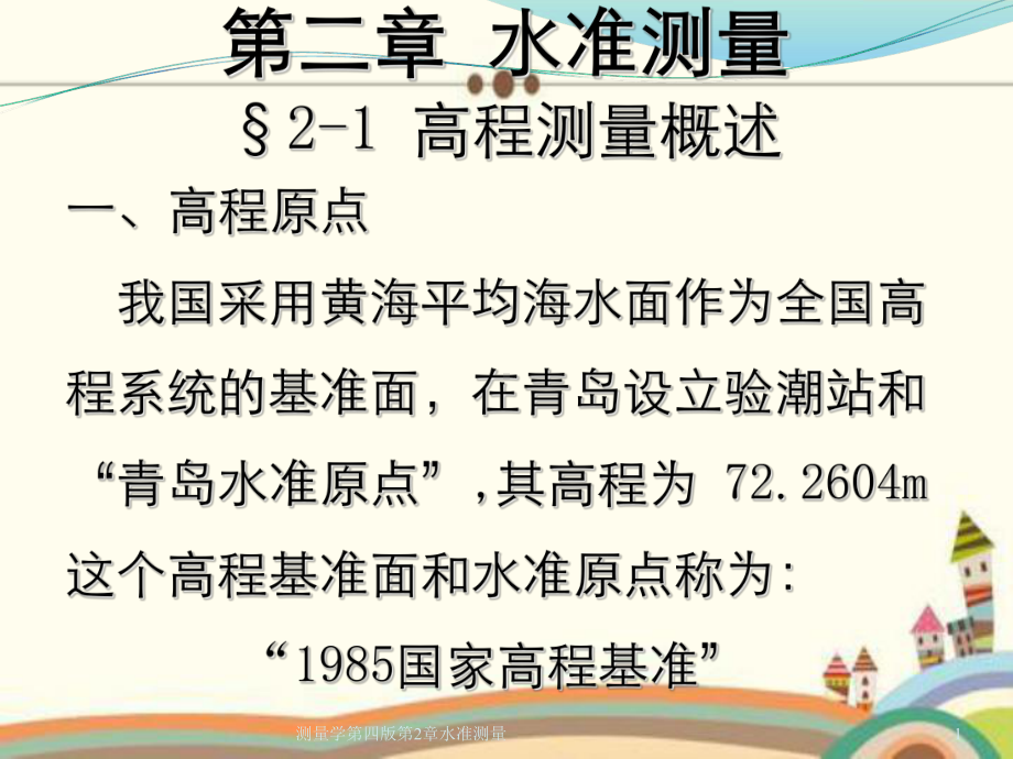 测量学第四版第2章水准测量课件.ppt_第1页