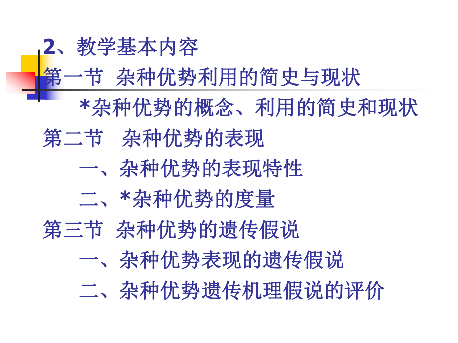 第9章杂种优势利用ppt课件.ppt_第3页