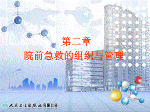 第二章-院前急救的组织与管理(ppt)课件.ppt