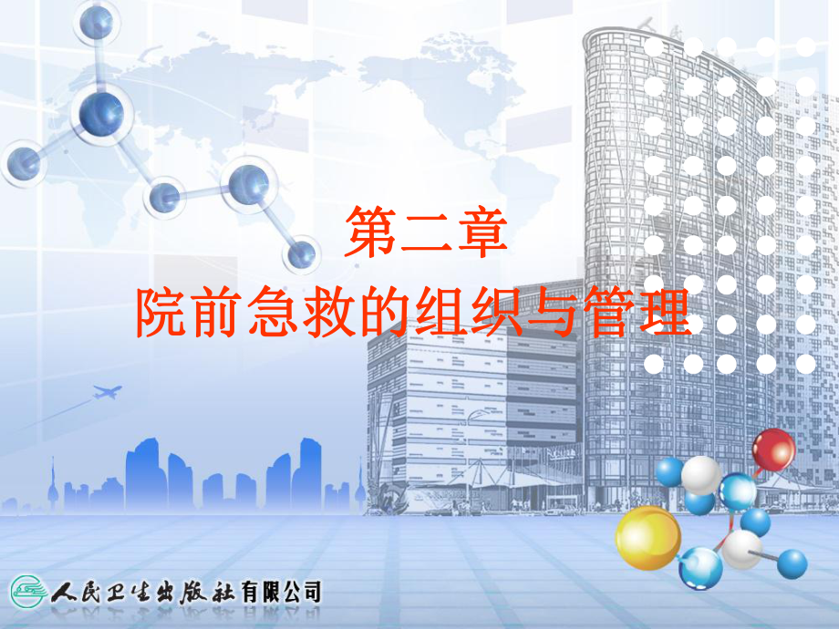 第二章-院前急救的组织与管理(ppt)课件.ppt_第1页