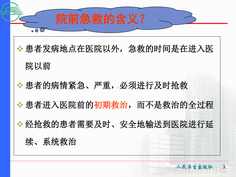 第二章-院前急救的组织与管理(ppt)课件.ppt_第3页