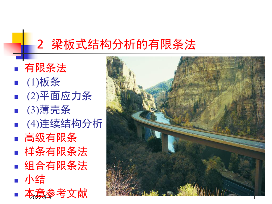 梁板式结构分析的有限条法课件.ppt_第1页