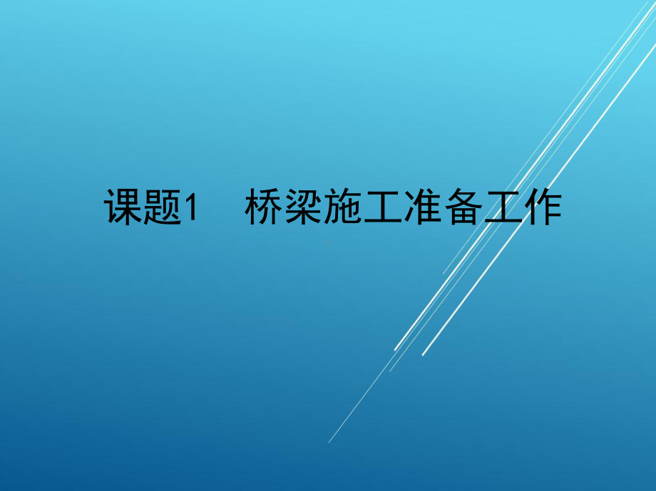 桥梁构造第四单元课件.ppt_第2页