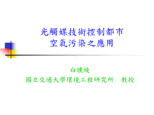 环保光触媒原理课件.ppt