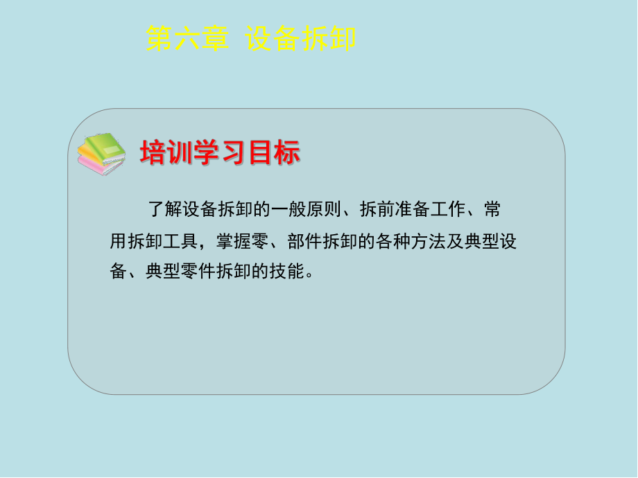 机修钳工(第六章)课件.ppt_第1页