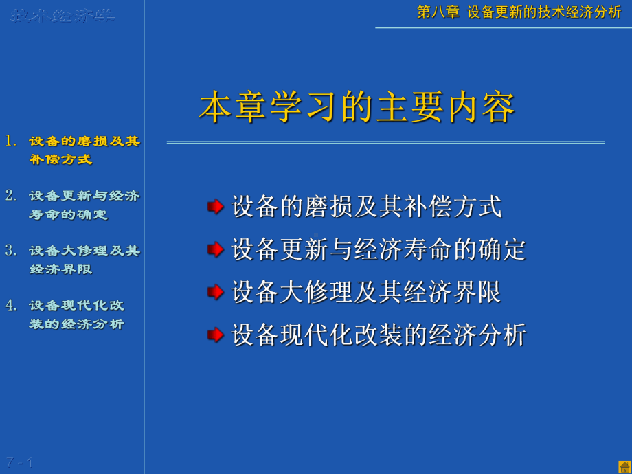 第8章-设备更新的技术经济分析课件.ppt_第1页