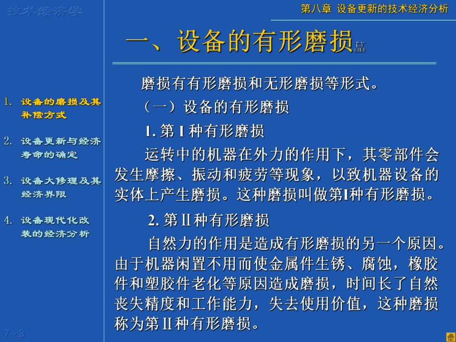 第8章-设备更新的技术经济分析课件.ppt_第3页