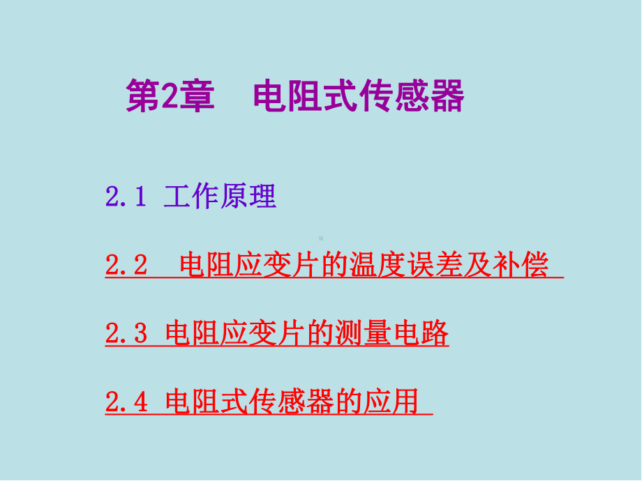 现代检测技术与系统第2章课件.ppt_第1页