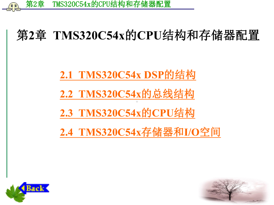 第2章-TMS320C54x的CPU结构和存储器配置课件.ppt_第1页