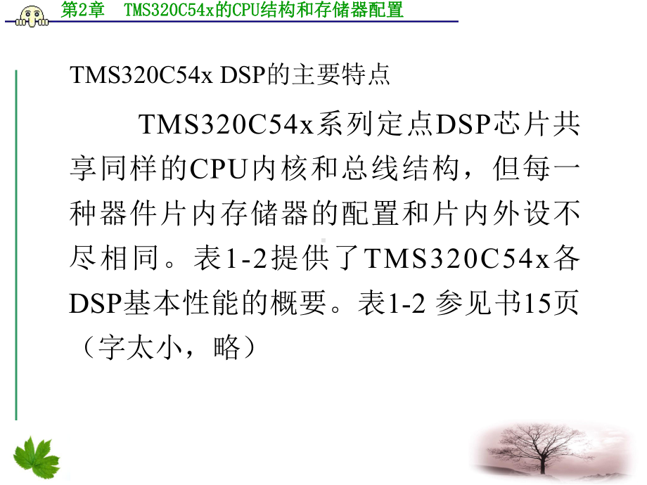 第2章-TMS320C54x的CPU结构和存储器配置课件.ppt_第3页