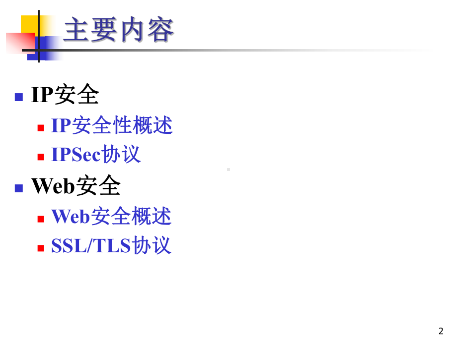 物联网信息安全之IPSec和SSL课件.ppt_第2页