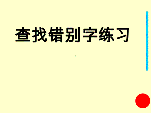 查找错别字练习(2)全面版课件.ppt