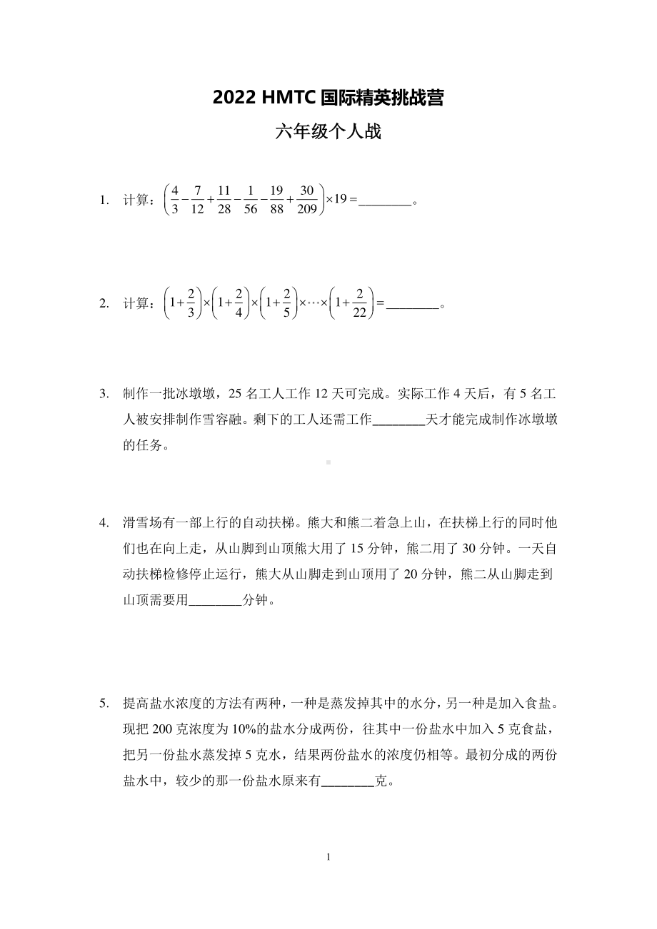 2022希望数学夏令营六年级个人战试卷真题+答案.pdf_第1页