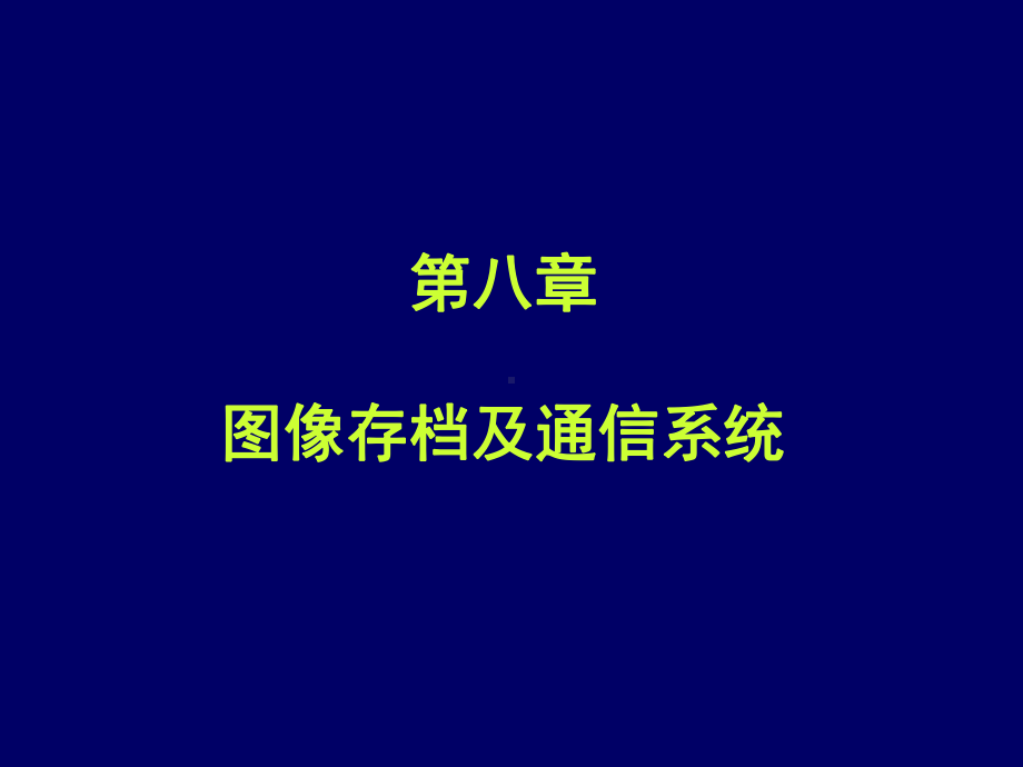 知识]图像存档与通信系统PPT介绍课件.ppt_第1页