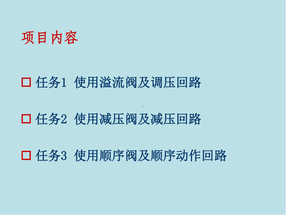 液压与气压传动技术项目5课件.ppt_第3页