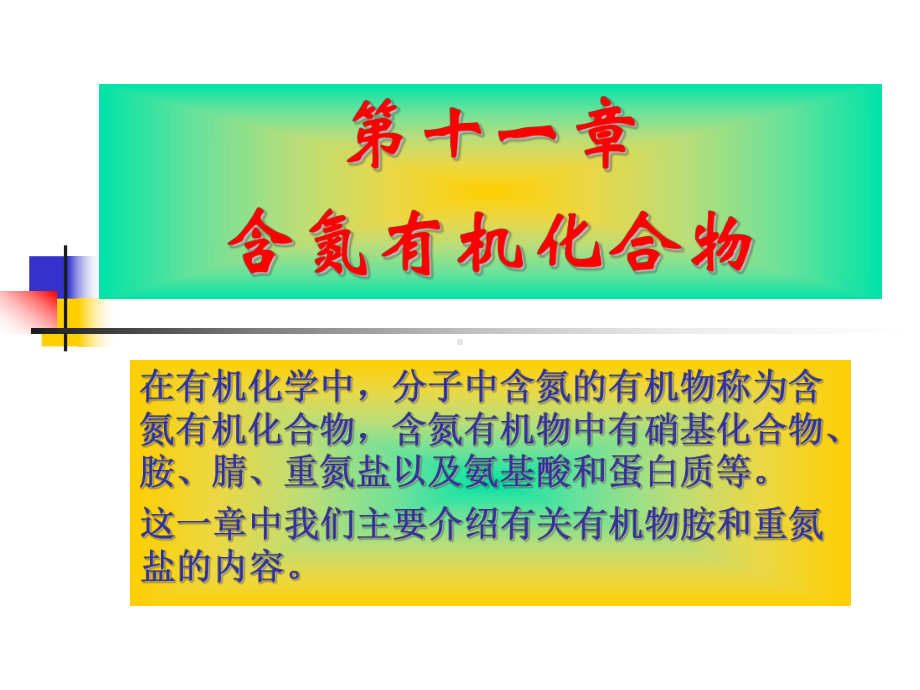 第十二章含氮有机化合物课件.ppt_第1页