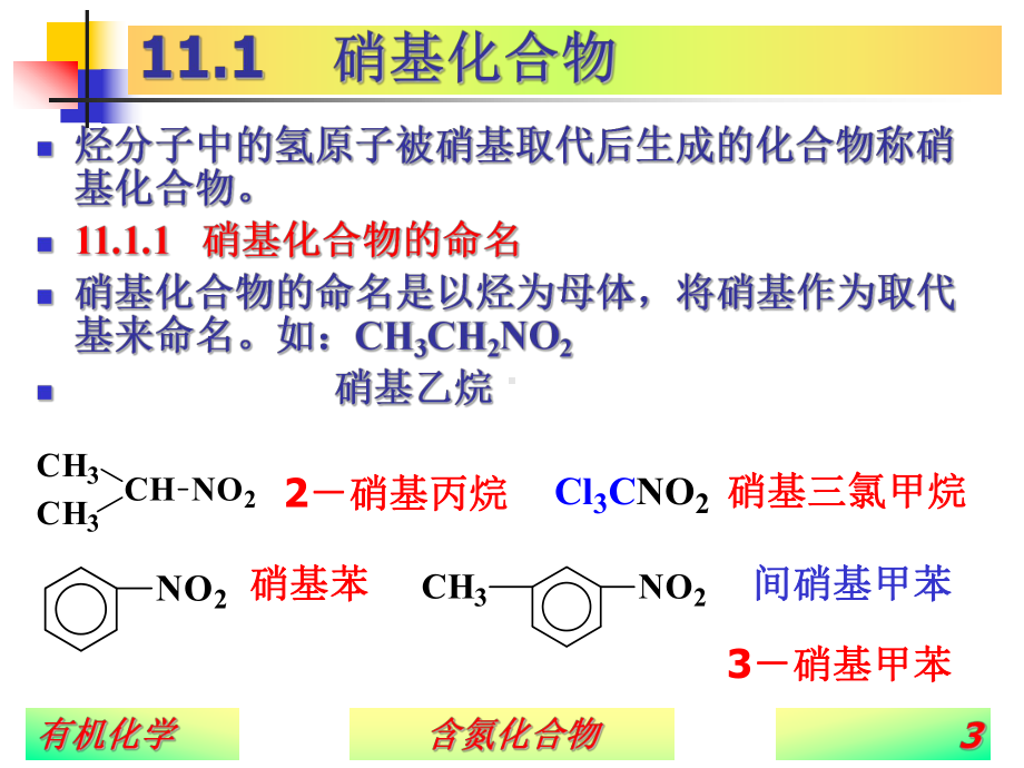 第十二章含氮有机化合物课件.ppt_第3页