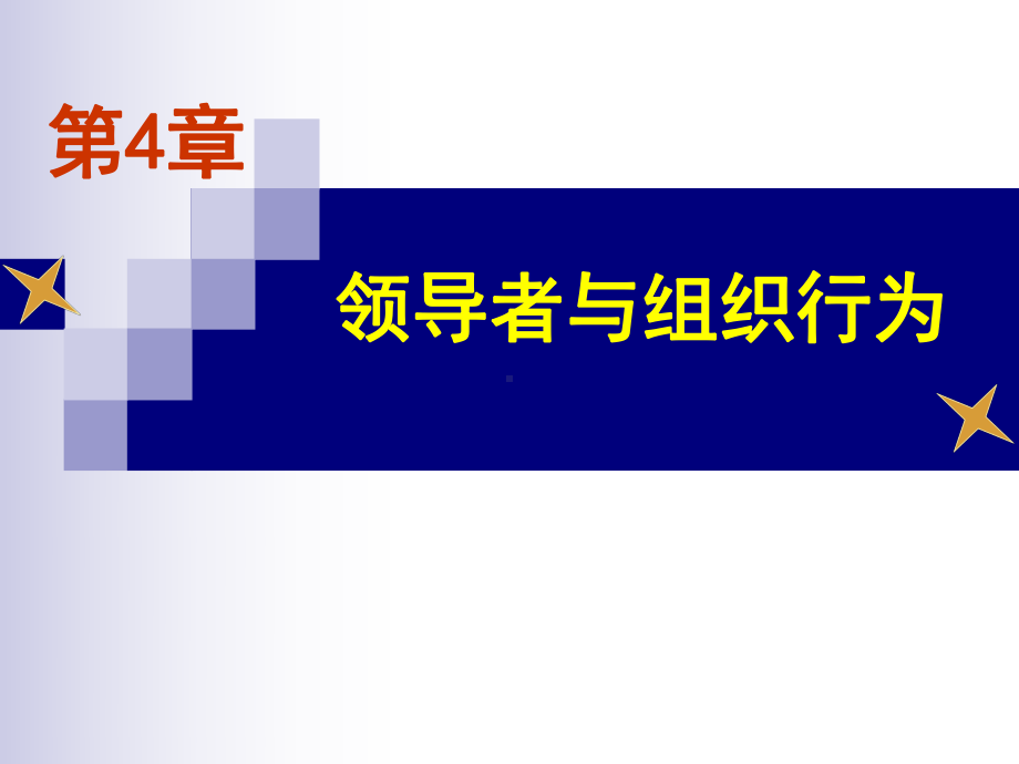 第四章领导者与组织行为课件111.ppt_第1页