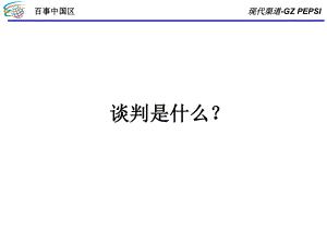 渠道谈判培训PPT课件)（精编）.ppt