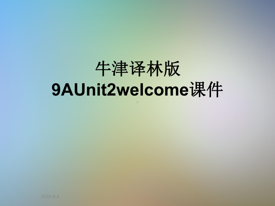 牛津译林版9AUnit2welcome课件.ppt_第1页