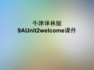 牛津译林版9AUnit2welcome课件.ppt