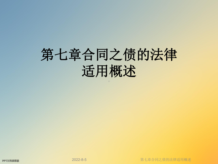 第七章合同之债的法律适用概述课件.ppt_第1页