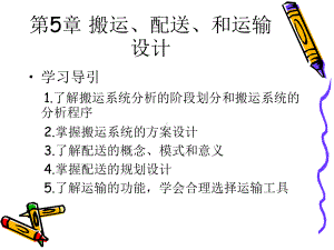 物流系统设计第5章.ppt