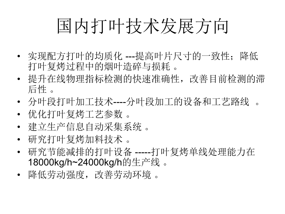 框栏对烟叶进行撞击摩擦和撕裂课件.ppt_第1页