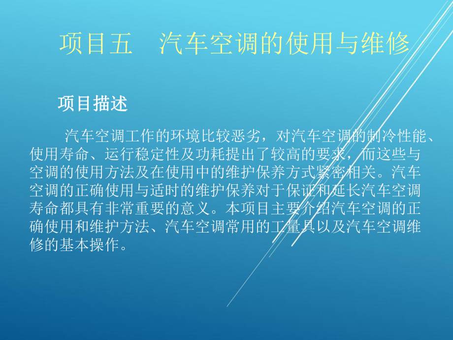 汽车空调构造与维修-(7)课件.ppt_第1页