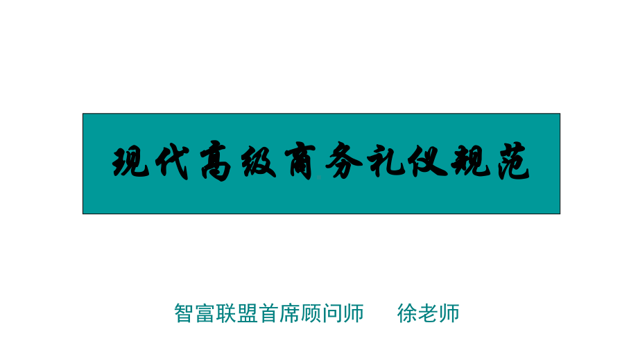 现代高级商务礼仪规范培训课程(PPT-100页)课件.ppt_第1页