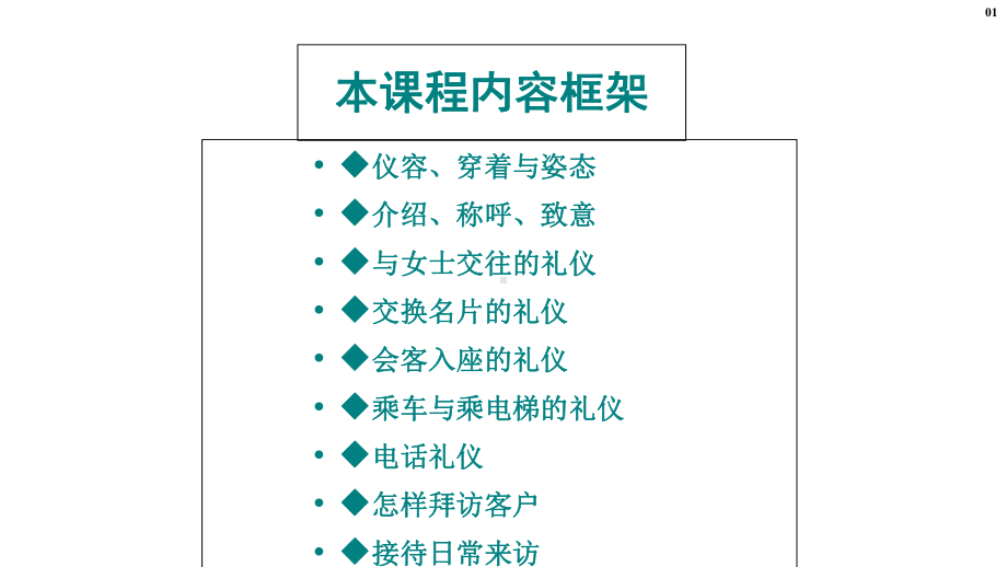 现代高级商务礼仪规范培训课程(PPT-100页)课件.ppt_第2页