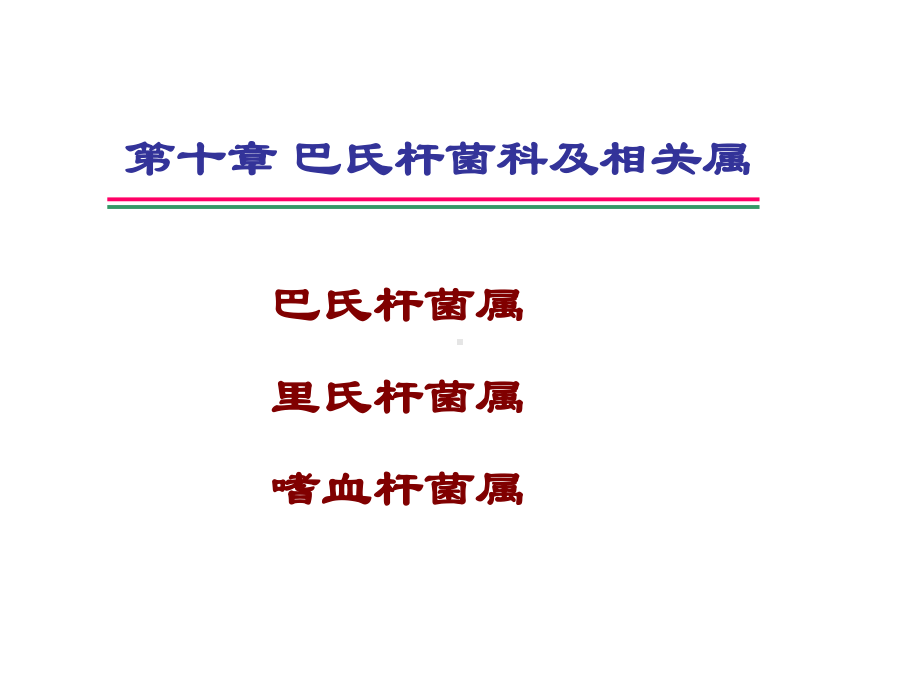 第十章巴氏菌科及相关属课件.ppt_第1页