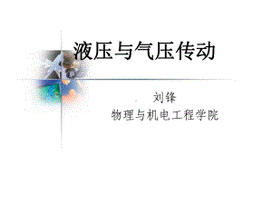 液压与气压传动第二版课件.ppt