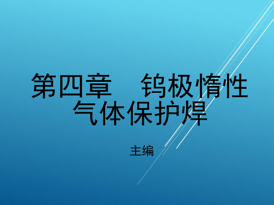 焊接第四章-钨极惰性气体保护焊课件.ppt_第1页